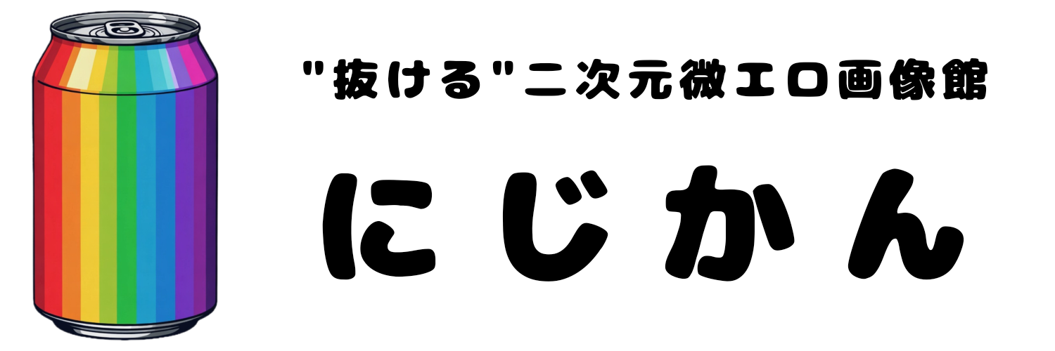 にじかん|二次元微エロ画像館
